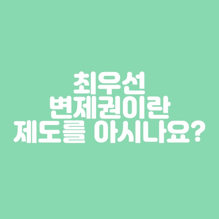  최우선변제권이란 제도를 아시나요?