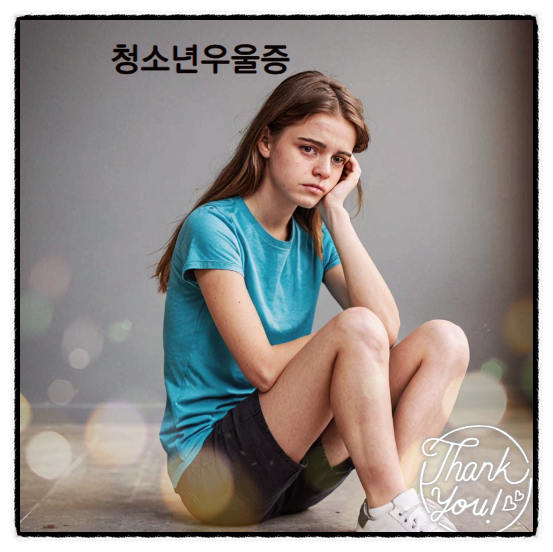  청소년우울증 사춘기와 달라요