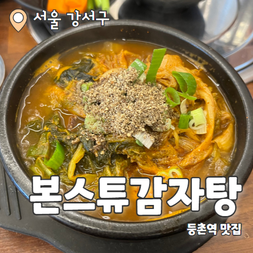  본스튜감자탕 등촌점 : 등촌역 해장하기 딱 좋은 감자탕 뼈다귀해장국 전문점 내돈내산 후기