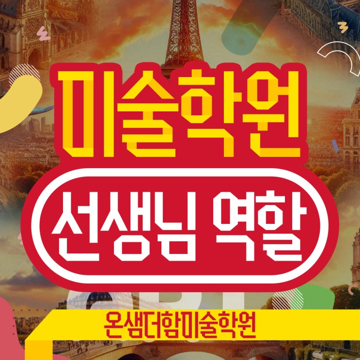  미술학원 선생님 역할과 아이들의 자율성 관계성 유능감 키우는 방법