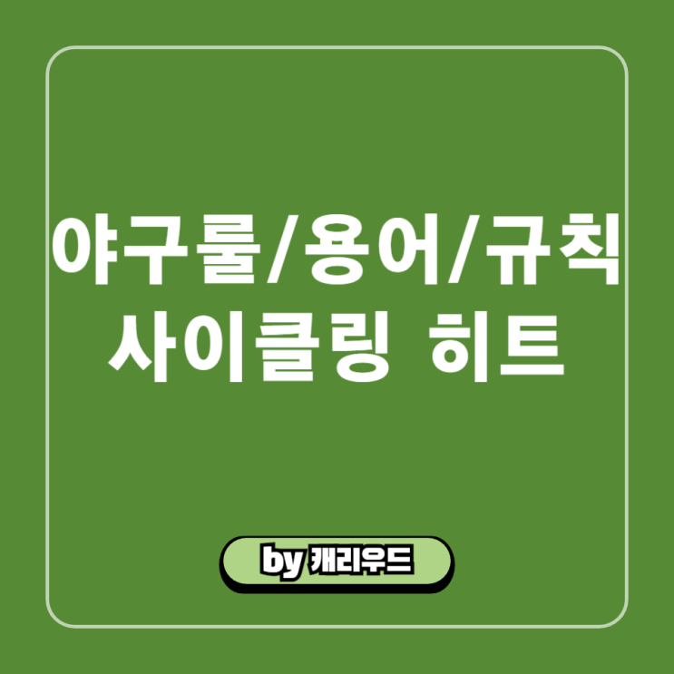  야구 용어 사이클링 히트 : 김도영 4타석 내추럴 싸이클링히트 기록