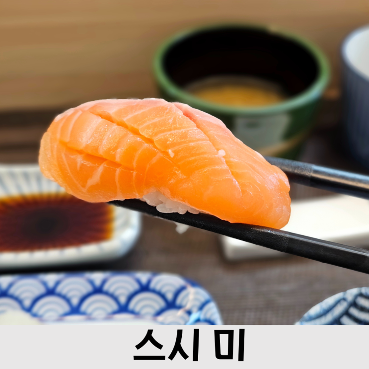  2만원 초밥 오마카세 대전 봉명동 초밥집, 스시미