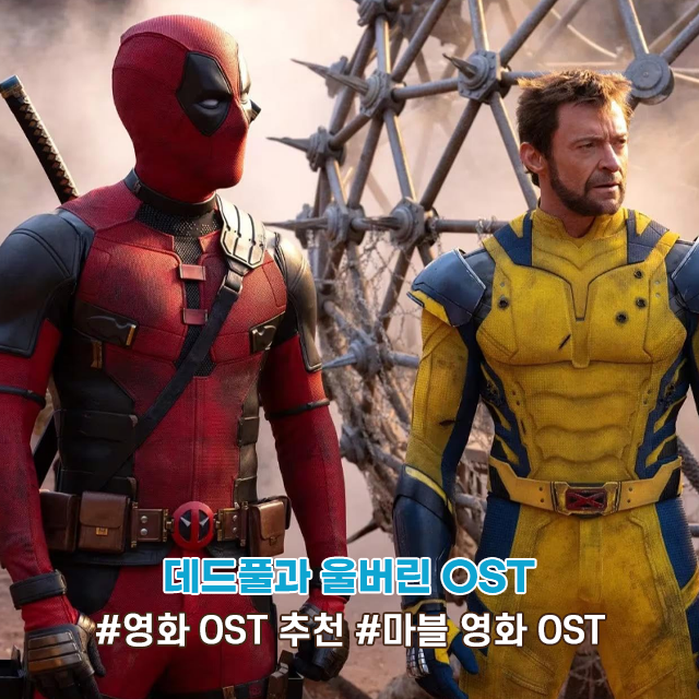  데드풀과 울버린 OST 정보 마블 영화 OST 추천