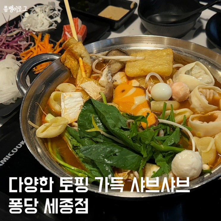  나성동샤브샤브 퐁당 세종점 60여 가지 재료 취향대로 무한리필
