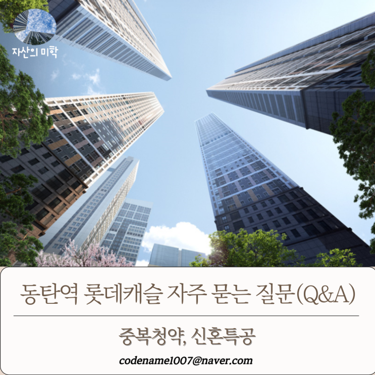 동탄역 롯데캐슬 자주 묻는 질문(Q&A) <b>중복</b>청약 신혼특공