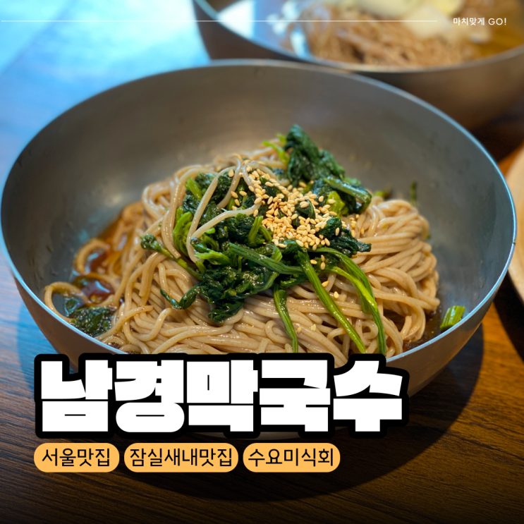  [서울/잠실] 잠실새내 맛집 수요미식회 남경막국수
