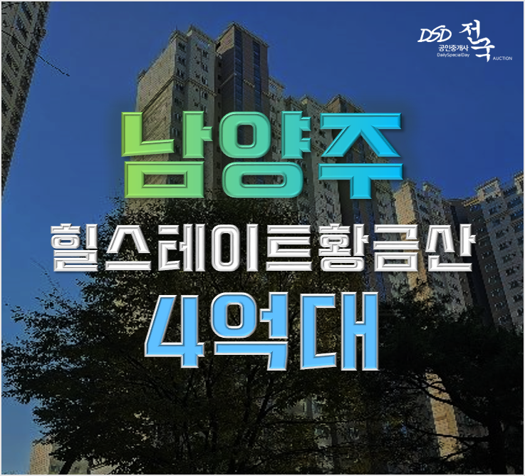 다산아파트경매 힐스테이트 황금산 도농역 신도시 4억대 다산아파트경매 힐스테이트 황금산 도농역 신도시 4억대