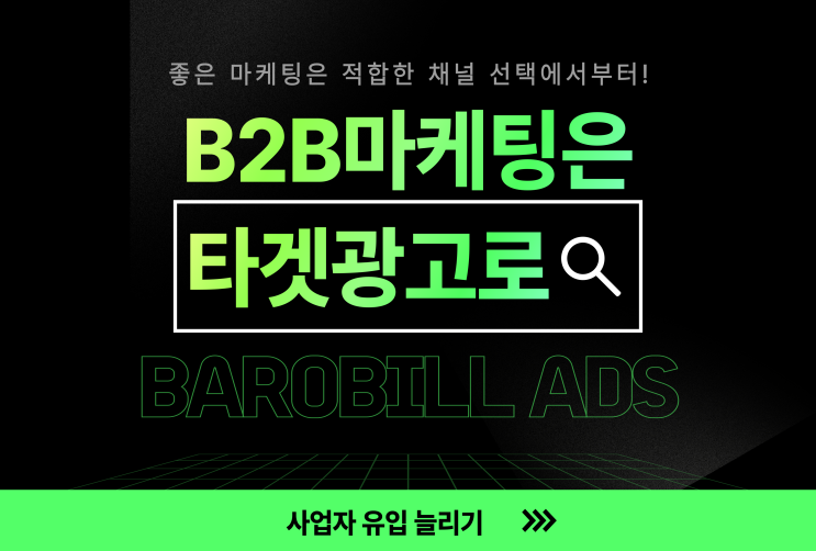  B2B 마케팅, 사업자 타겟 광고로 유입수 증가시키는 방법