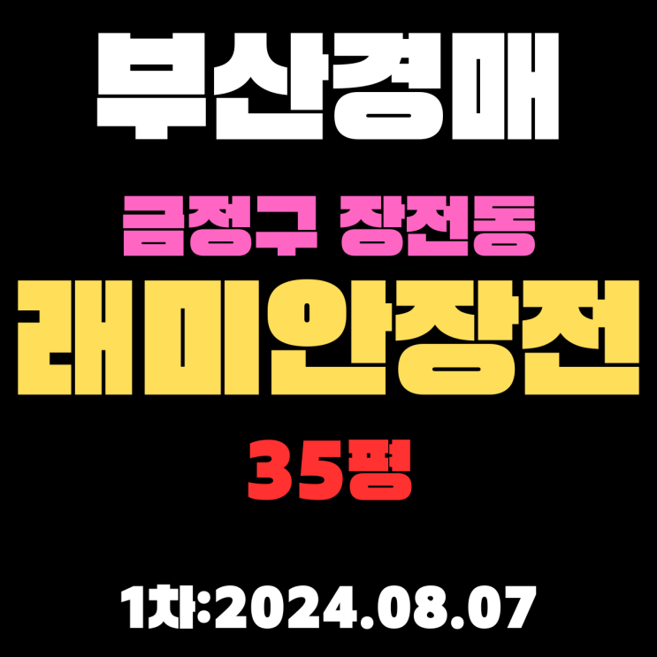  부산법원경매 부산시 금정구 장전동 래미안장전 35평 인프라 최고!명품아파트가 경매로 나왔습니다