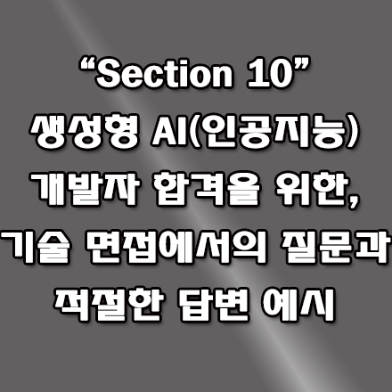  생성형 AI 개발 분야 취업을 위한 기술 면접 질문 및 답변 예시