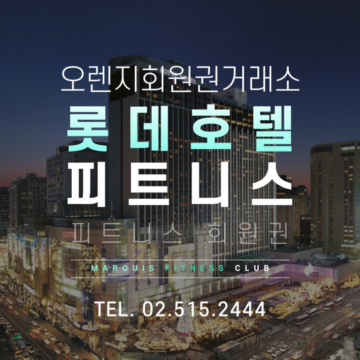  롯데호텔 서울 피트니스 회원권 시세 혜택 및 시설 안내