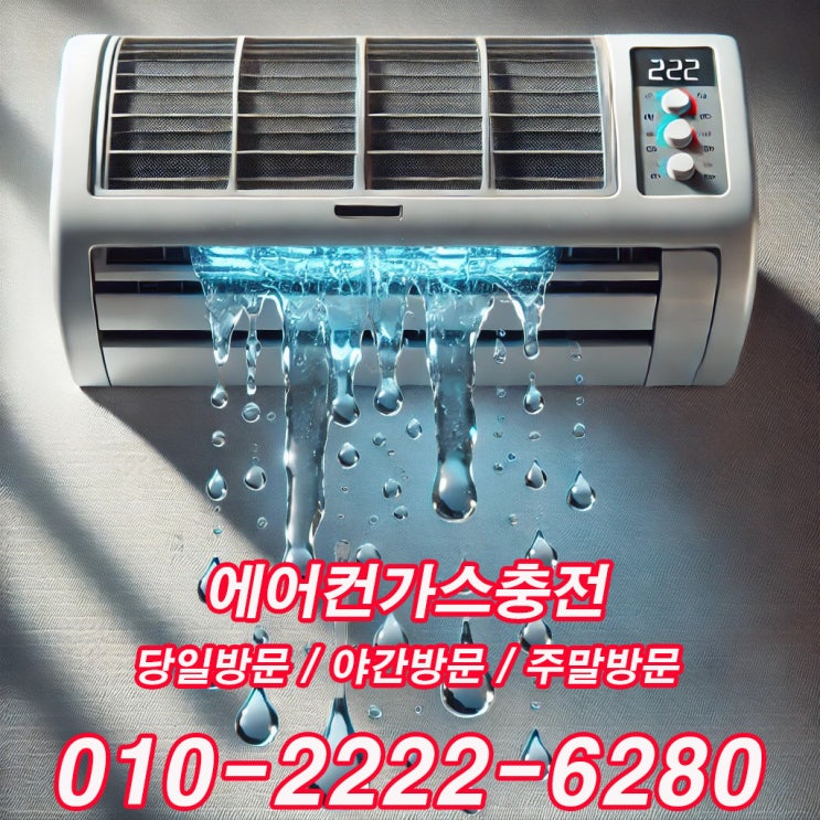  안산에어컨가스충전에서 알려주는 벽걸에 에어컨(송풍구)에서 물이 튈 때 해결방법