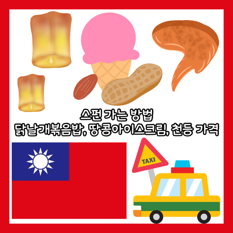  [대만] 타이베이 택시투어 스펀 - 천등가격, 닭날개볶음밥 가격, 땅콩아이스크림 가격, 스펀 가는 방법