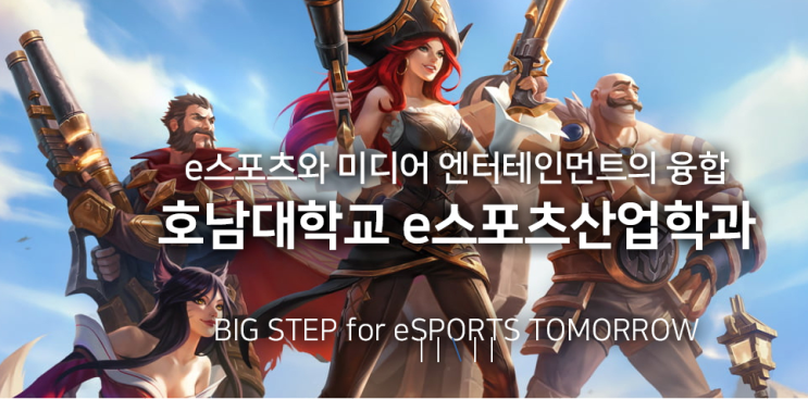  호남대학교 e스포츠산업학과 교육과정, 수시, 정시 정보