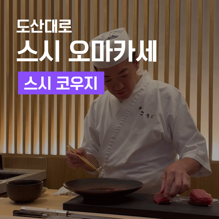  청담 하이엔드 스시 오마카세 스시 코우지 - 압구정, 청담동 데이트 추천
