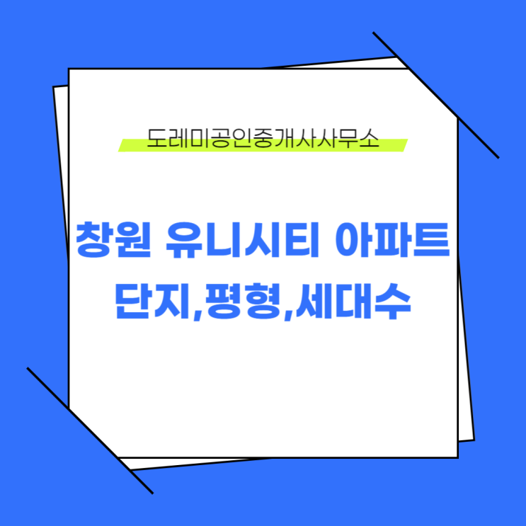  창원 유니시티 아파트 단지별 세대수 평형이 궁금하시다면