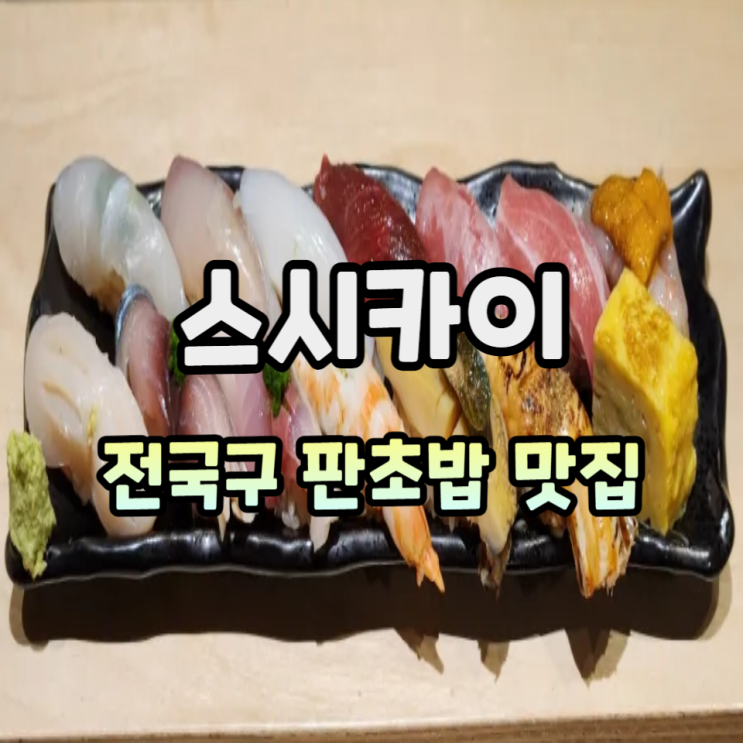  스시카이 - 수원 판초밥의 왕