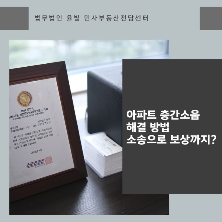  아파트 층간소음 해결 방법 소송으로 보상까지?