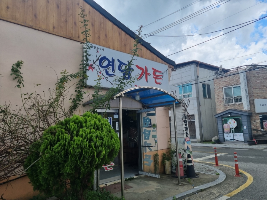 연담가든 사진 1
