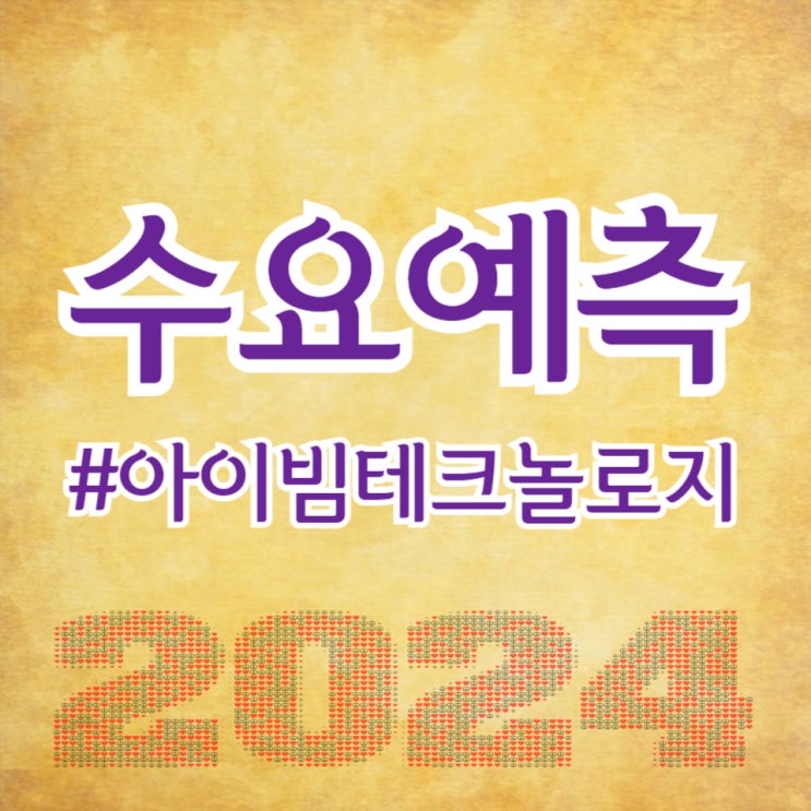  아이빔테크놀로지, 수요예측 1,011대 1, 공모가 10,000원 확정(주간사 삼성증권)