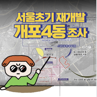  서울 초기 재개발 관심구역 개포4동.