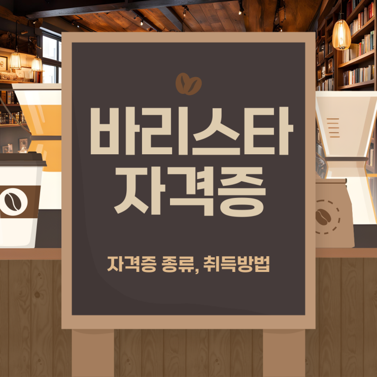 바리스타 자격증 종류와 취득방법, 후기 바리스타 자격증 종류와 취득방법, 후기