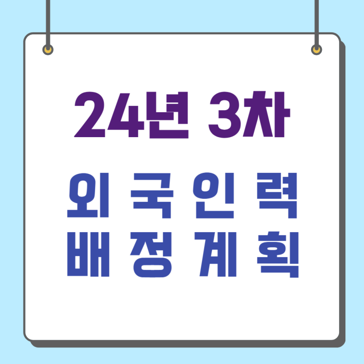 24년 3차 신규 외국인력 배정계획