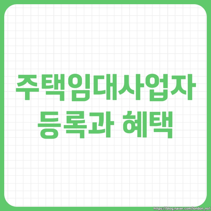  주택임대사업자 등록 절차, 세제혜택