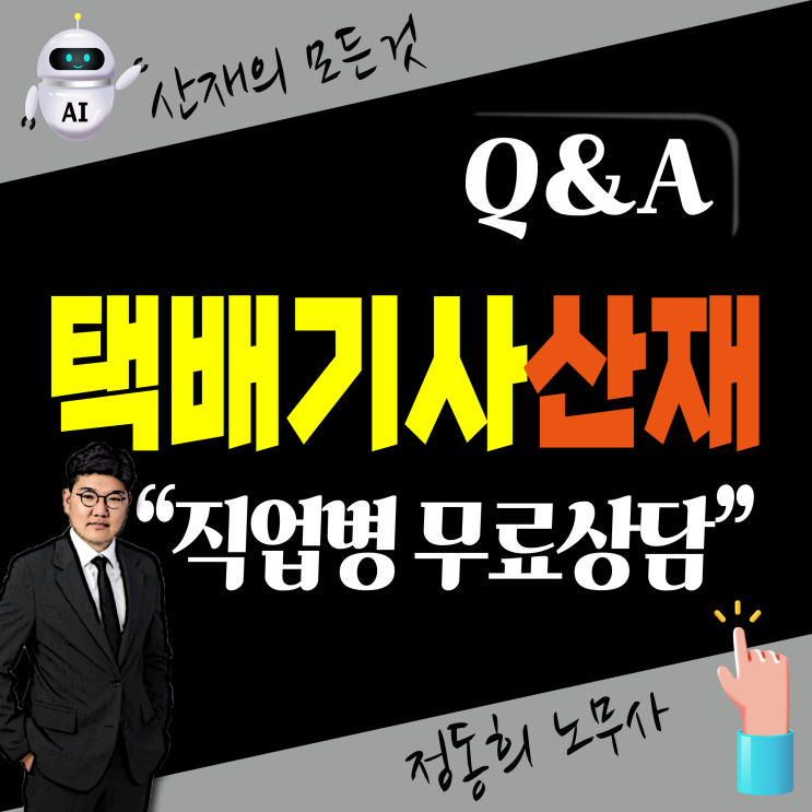  [노무사 무료상담] 산재 신청 가능한 택배기사(배송, 쿠팡) 직업병은?