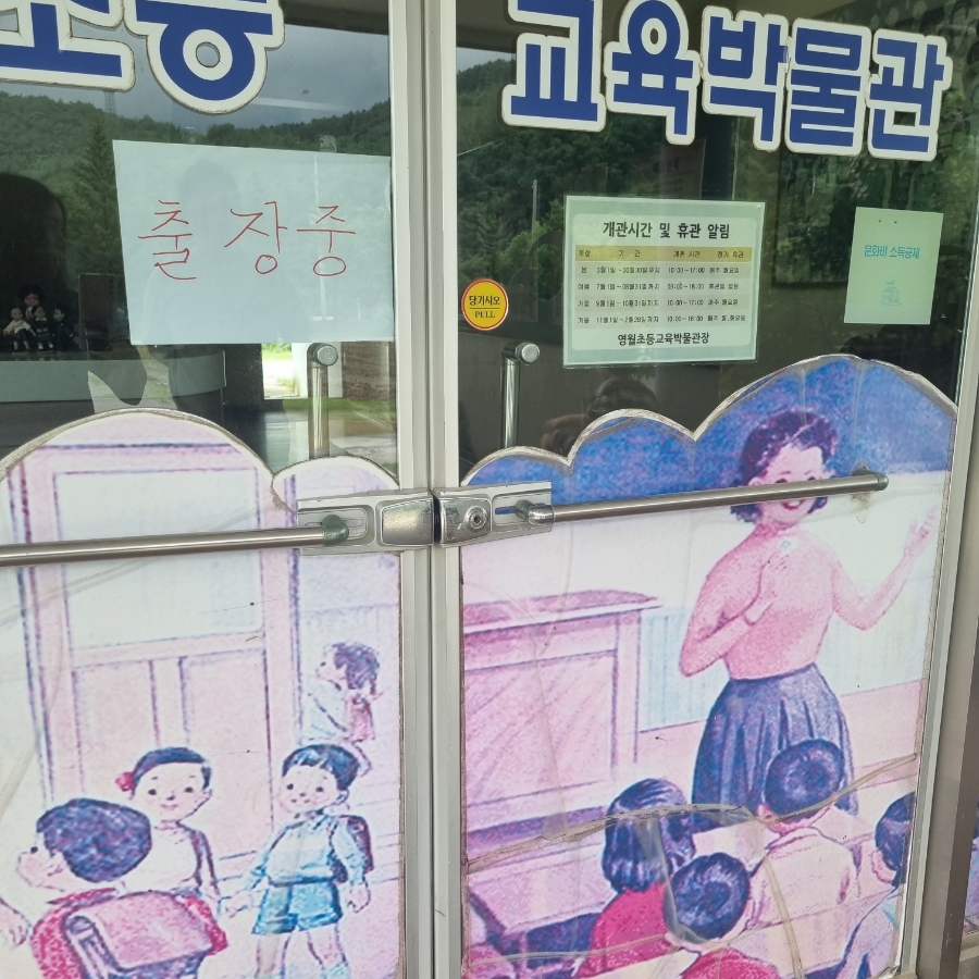 영월초등교육박물관 사진 4