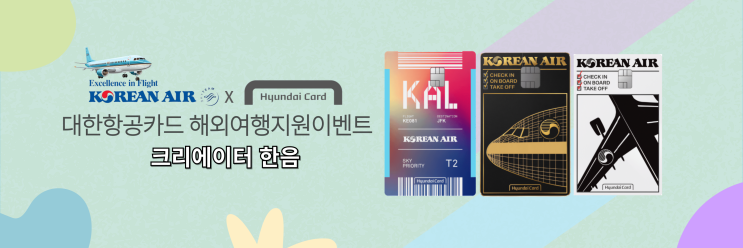  8월 대한항공 마일리지 빠르게 모으는 꿀팁! (현대카드 대한항공카드 해외여행지원이벤트)