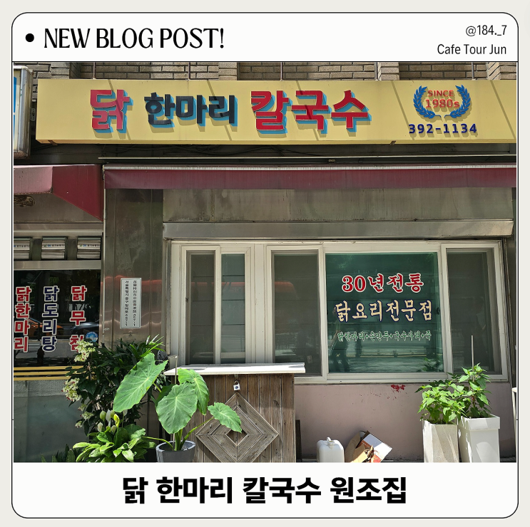  충정로역 3대천왕 맛집 닭칼원조집 방문 후기