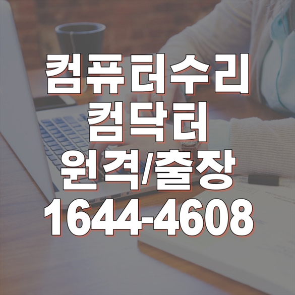  일산동구에서 찾는 완벽한 컴퓨터 및 노트북 수리 서비스