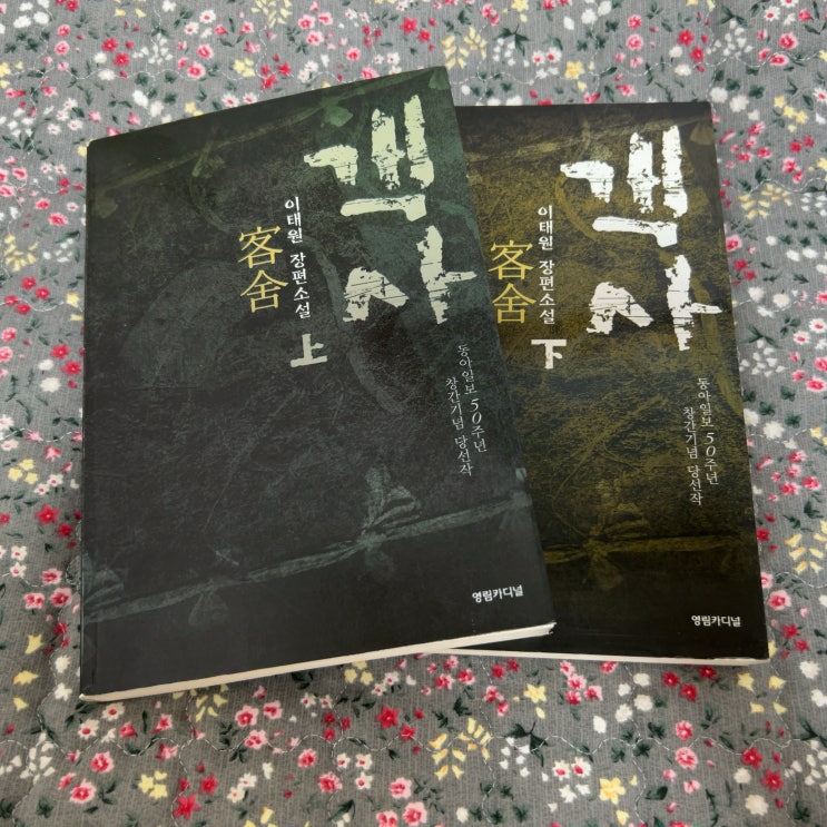  대하장편소설 객사 (이태원) 독서 후기