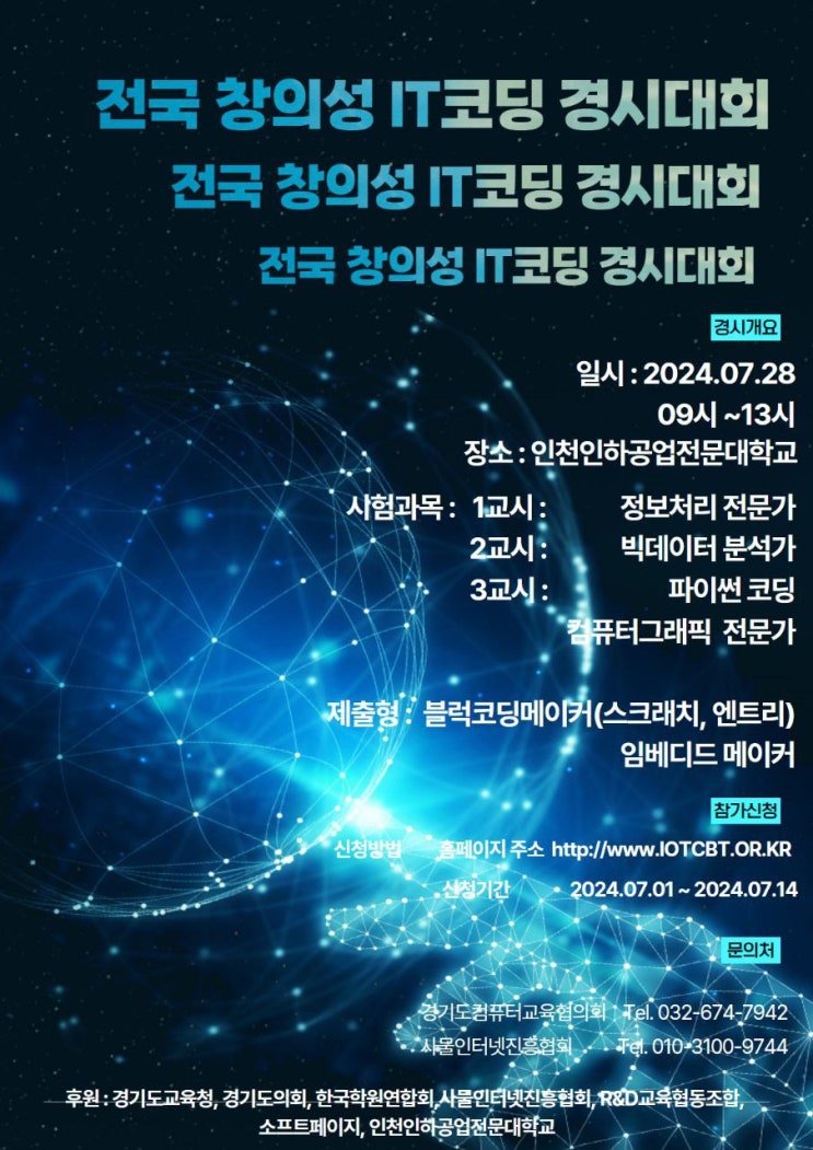  전국 창의성 IT코딩 경시 대회 - 김포 코딩학원 운양동 컴퓨터학원