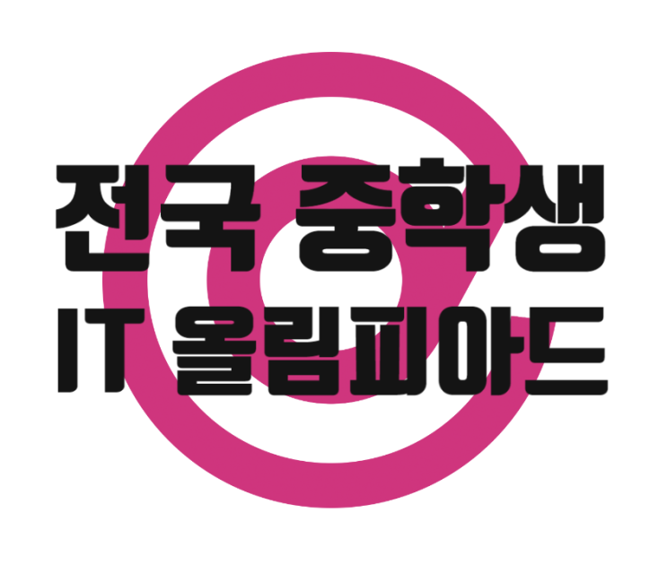  2024년 전국 중학생 IT 올림피아드 - 디미고, 운양동 컴퓨터학원 김포 코딩학원