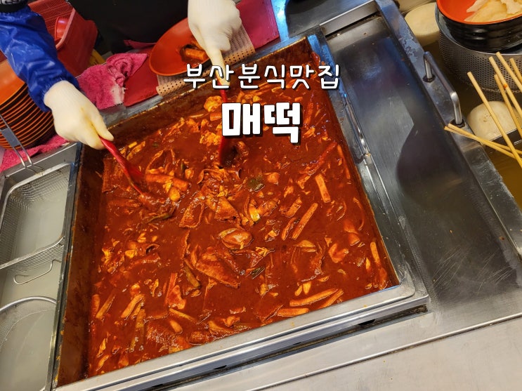  부산분식맛집 범일동숨은맛집 범천동떡볶이 또간집 매떡
