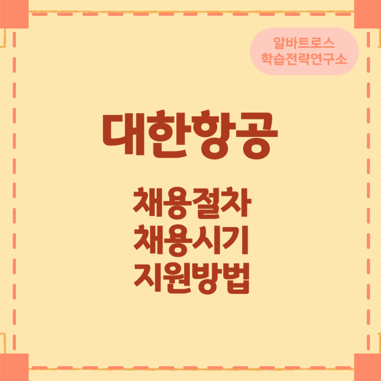 대한항공 채용절차와 채용 시기 및 지원방법 대한항공 채용절차와 채용 시기 및 지원방법
