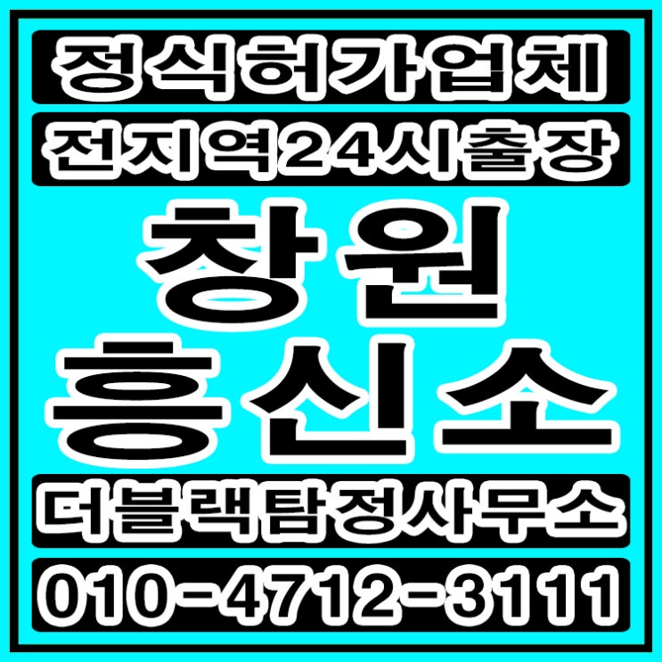  창원흥신소 탐정사무소 신속하고 전문적인 증거수집