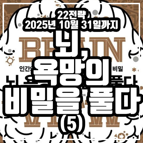  뇌, 욕망의 비밀을 풀다 정리 5