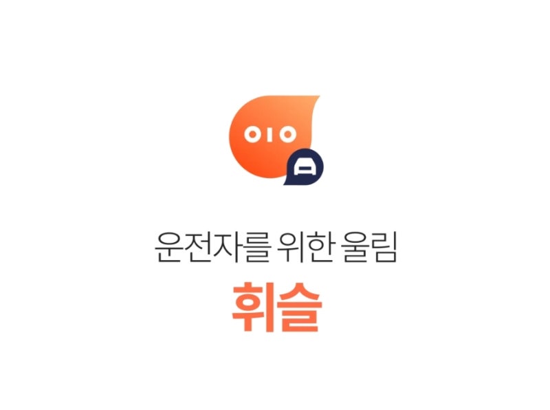 자동차 정기검사·종합검사 대상 조회·예약 휘슬 앱으로 간편하게!