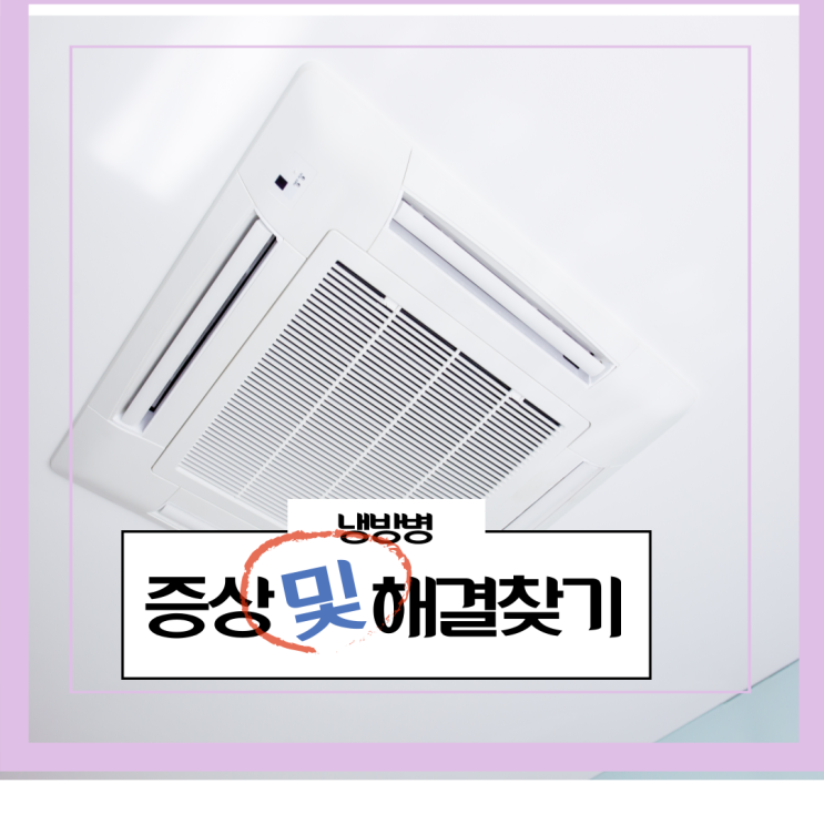  냉방병어지러움 및  다른 증상들  해결찾기
