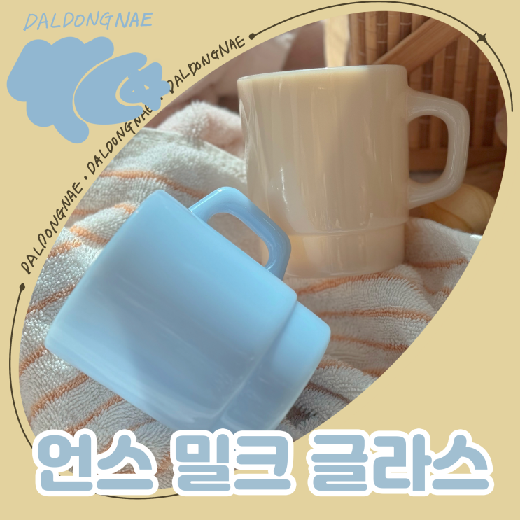  홈카페 감성 언스 밀크글라스