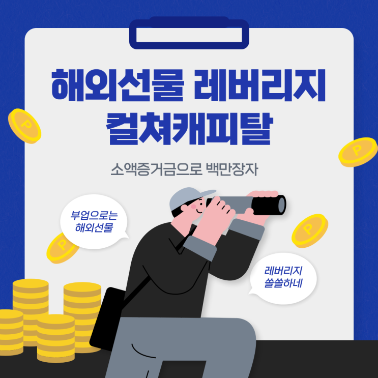 해외선물 레버리지 뜻, 장단점, 차이점 소액 증거금으로 백만장자 되자 - 컬쳐캐피탈