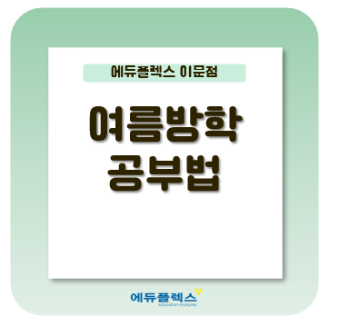  여름방학 공부법