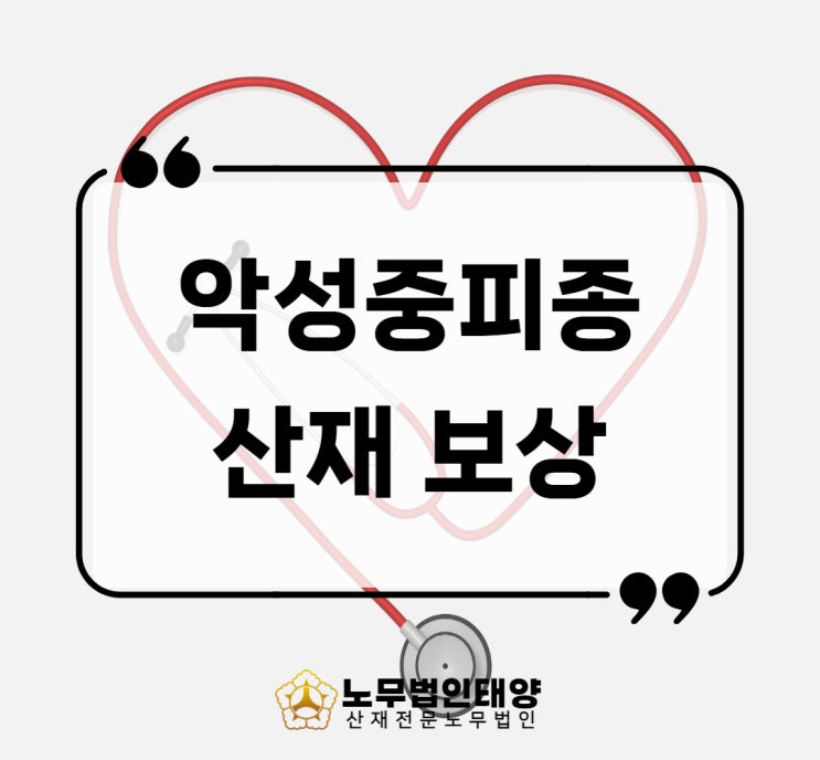 악성중피종 산재 흉막암 석면 노출 입증하는법