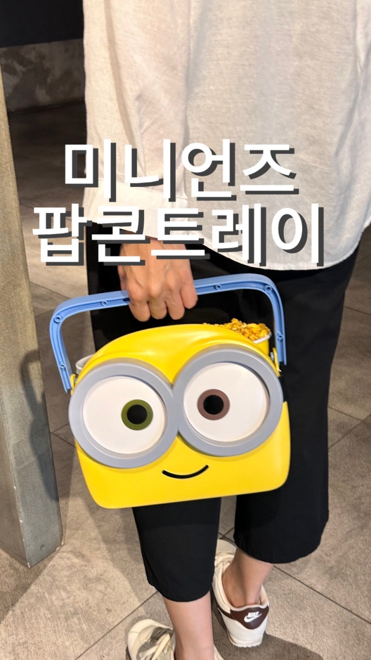  슈퍼배드4 미니언즈 굿즈 팝콘트레이 가격 내돈내산 후기