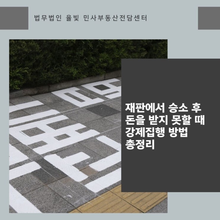  재판에서 승소 후 돈을 받지 못할 때 강제집행 방법 총정리