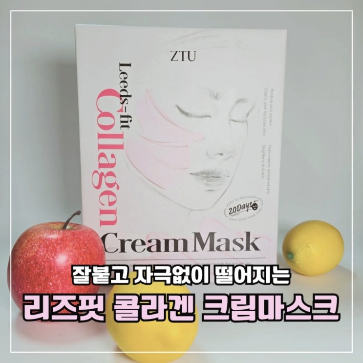  피부 탄력｜촉촉함 두 가지 토끼 모두 잡았다! '제트티유 리즈핏 콜라겐 크림 마스크' 사용방법｜전·후 비교