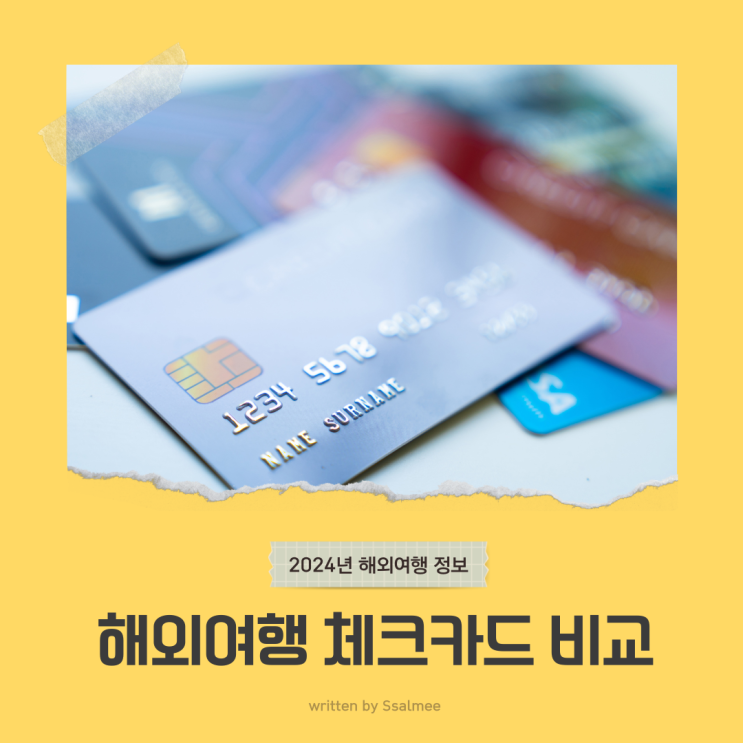 [여행정보] 해외여행 필수품 트래블 체크카드 6종 비교